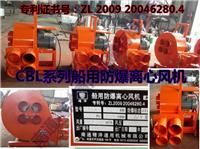 CBL防爆離心風機,CBZ防爆軸流風機,YCBT隔爆型軸流風機,船用防爆暖風機,船用冷機組,手提式防爆軸流風機, - 南通精洋通用機械