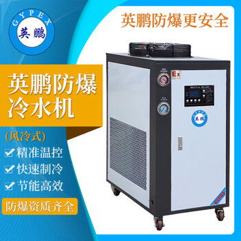 【上海化工廠風(fēng)冷式防爆冷水機,蘇州制藥廠風(fēng)冷式防爆冷水機】-